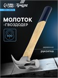 Молоток-гвоздодер ТУНДРА, деревянная рукоятка, 500 г 882002