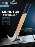 Молоток-гвоздодер ТУНДРА, деревянная рукоятка, 250 г 882001