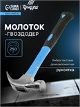 Молоток-гвоздодер ТУНДРА, фиберглассовая 2К рукоятка, 250 г 882007