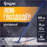 Лом-гвоздодер ТУНДРА, усиленный, 65 сталь, 900 х 25 х 12 мм 882073