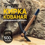 Кирка ТУНДРА, кованая, деревянная рукоятка 380 мм, двухплоскостная, 500 г 882060