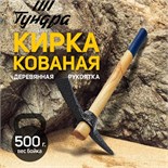Кирка ТУНДРА, кованая, деревянная рукоятка 380 мм, 500 г 882061