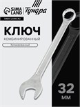 Ключ комбинированный ТУНДРА, хромированный, 32 мм 878063