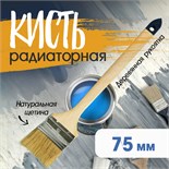 Кисть радиаторная ТУНДРА, натуральная щетина, деревянная рукоятка, 3", 75 мм 881549