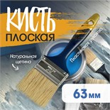 Кисть плоская ТУНДРА, натуральная щетина, пластиковая рукоятка, 2.5", 63 мм 881518