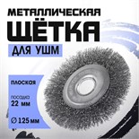 Щетка металлическая для УШМ ТУНДРА, плоская, посадка 22 мм, 125 мм 1032365