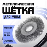 Щетка металлическая для УШМ ТУНДРА, плоская, посадка 22 мм, 100 мм 1032364