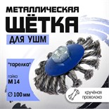 Щетка металлическая для УШМ ТУНДРА, крученая проволока, "тарелка", М14, 100 мм 1032361
