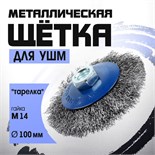 Щетка металлическая для УШМ ТУНДРА, "тарелка", М14, 100 мм 1032358