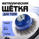 Щетка металлическая для УШМ ТУНДРА, "чашка", М14, 65 мм 1032339