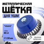 Щетка металлическая для УШМ ТУНДРА, крученая проволока, "чашка", М14, 150 мм 1032348