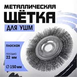 Щетка металлическая для УШМ ТУНДРА, плоская, посадка 22 мм, 150 мм 1032366