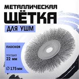 Щетка металлическая для УШМ ТУНДРА, плоская, посадка 22 мм, 175 мм 1032367