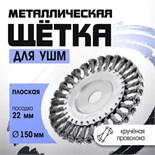 Щетка металлическая для УШМ ТУНДРА, крученая проволока, плоская, посадка 22 мм, 150 мм 1032371