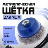 Щетка металлическая для УШМ ТУНДРА, "чашка", М14, 100 мм 1032341