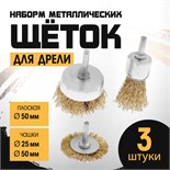 Набор щеток металлических для дрели ТУНДРА, плоская 50 мм, чашки 25-50 мм, 3 шт. 1032391