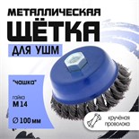Щетка металлическая для УШМ ТУНДРА, крученая проволока, "чашка", М14, 100 мм 1032346