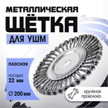Щетка металлическая для УШМ ТУНДРА, крученая проволока, плоская, посадка 22 мм, 200 мм 1032373