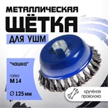 Щетка металлическая для УШМ ТУНДРА, крученая проволока, "чашка", М14, 125 мм 1032347
