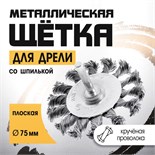 Щетка металлическая для дрели ТУНДРА, со шпилькой, крученая проволока, плоская, 75 мм 1032380