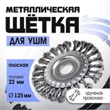 Щетка металлическая для УШМ ТУНДРА, крученая проволока, плоская, посадка 22 мм, 125 мм 1032370