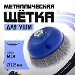 Щетка металлическая для УШМ ТУНДРА, "чашка", М14, 125 мм 1032342