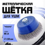 Щетка металлическая для УШМ ТУНДРА, "чашка", М14, 150 мм 1032343