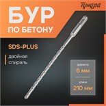 Бур по бетону ТУНДРА, двойная спираль, SDS-plus, 6 х 210 мм 1032398