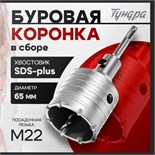 Коронка буровая в сборе ТУНДРА, SDS-plus, М22 х 65 мм 1032463