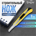 Нож универсальный ТУНДРА, пластиковый корпус, металлическая направляющая, 9 мм 1006497