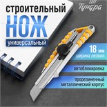 Нож универсальный ТУНДРА, прорезиненный металлический корпус, винтовой фиксатор, 18 мм 1006509