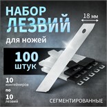 Лезвия для ножей ТУНДРА, сегментированные, 18 х 0.4 мм, 10 контейнеров по 10 лезвий, 100 шт. 1006516