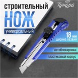 Нож универсальный ТУНДРА, металлическая направляющая, винтовой фиксатор, 18 мм 1006498