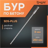 Бур по бетону ТУНДРА, двойная спираль, SDS-plus, 6 х 260 мм 1032399