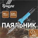 Паяльник ТУНДРА, индикатор работы, долговечное жало, 40 Вт, 220 В 1026062