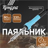 Паяльник ТУНДРА, индикатор работы, долговечное жало, 80 Вт, 220 В 1026064