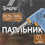 Паяльник-пистолет с регулировкой мощности ТУНДРА, 30-70Вт, 220 В 1026065