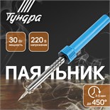 Паяльник ТУНДРА, пластиковая рукоятка, 30 Вт, 220 В 1026056