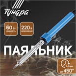 Паяльник ТУНДРА, пластиковая рукоятка, 60 Вт, 220 В 1026058