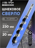 Сверло по дереву шнековое ТУНДРА, шестигранный хвостовик, 20 х 230 мм 1032476