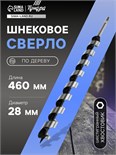 Сверло по дереву шнековое ТУНДРА, шестигранный хвостовик, 28 х 460 мм 1032491