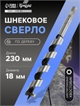Сверло по дереву шнековое ТУНДРА, шестигранный хвостовик, 18 х 230 мм 1032475