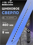 Сверло по дереву шнековое ТУНДРА, шестигранный хвостовик, 8 х 460 мм 1032482