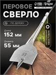 Сверло по дереву перовое ТУНДРА, шестигранный хвостовик, 55 х 152 мм 1032509