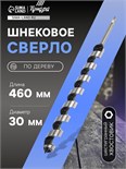 Сверло по дереву шнековое ТУНДРА, шестигранный хвостовик, 30 х 460 мм 1032492