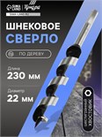 Сверло по дереву шнековое ТУНДРА, шестигранный хвостовик, 22 х 230 мм 1032477
