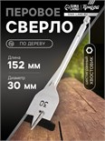 Сверло по дереву перовое ТУНДРА, шестигранный хвостовик, 30 х 152 мм 1032501