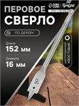 Сверло по дереву перовое ТУНДРА, шестигранный хвостовик, 16 х 152 мм 1032494