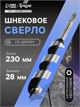 Сверло по дереву шнековое ТУНДРА, шестигранный хвостовик, 28 х 230 мм 1032479