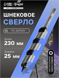 Сверло по дереву шнековое ТУНДРА, шестигранный хвостовик, 25 х 230 мм 1032478